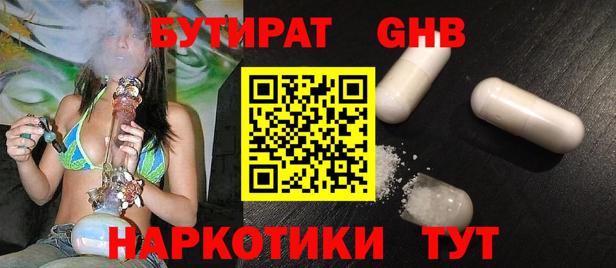 Бутират оксибутират Ярцево