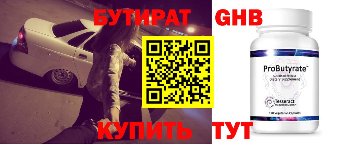 Бутират  Вход с VPN  Ярцево  Бутират жидкий экстази 