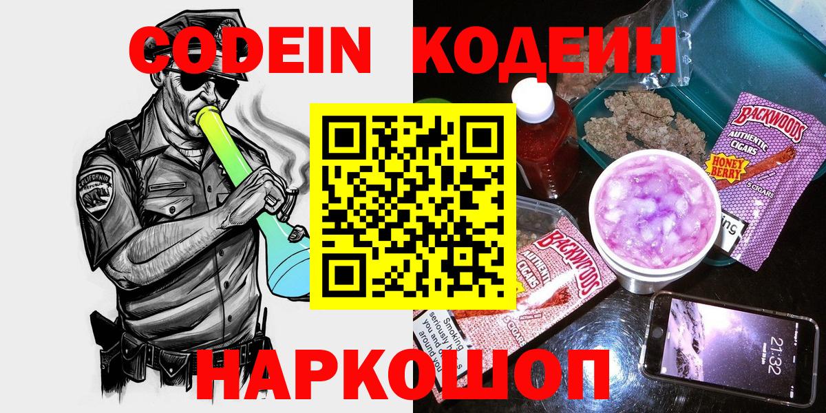 Кодеин Purple Drank  Вход с VPN  Ярцево 